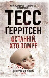 «Останній, хто помре» Тесс Ґеррітсен