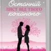 «Останній лист від твого коханого» Джоджо Мойєс