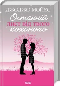 «Останній лист від твого коханого» Джоджо Мойєс