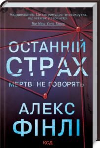 «Останній страх» Алекс Фінлі