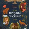 «Поклич лисицю» Маркель Грабо