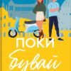 «Поки бувай» Кейт Бромлі
