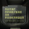 «Потяг прибуває за розкладом. Історії людей і залізниці» Маричка Паплаускайте