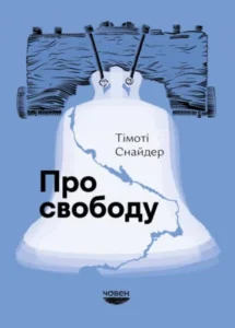 «Про свободу» Тімоті Снайдер