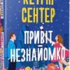 «Привіт, незнайомко» Кетрін Сентер