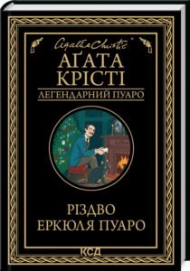 «Різдво Еркюля Пуаро» Аґата Крісті