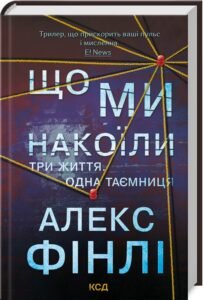 «Що ми накоїли» Алекс Фінлі