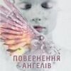 «Сага про ангелів. Книга 1. Повернення ангелів» Мара Вульф