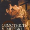 «Самотність в мережі» Януш Леон Вишневський