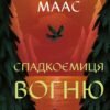 «Спадкоємиця вогню» Сара Дж. Маас
