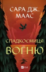 «Спадкоємиця вогню» Сара Дж. Маас