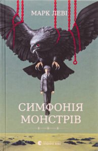 «Симфонія монстрів» Марк Леві