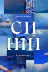 «Синій. Історія кольору» Мішель Пастуро