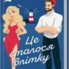 «Це сталося влітку. Книга 1» Тесса Бейлі