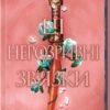 «Ці нерозривні зв’язки. Книга 2» Тагере Мафі