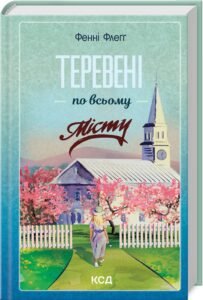 «Теревені по всьому місту. Книга 4» Фенні Флеґґ