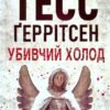 «Убивчий холод. Книга 8» Тесс Ґеррітсен