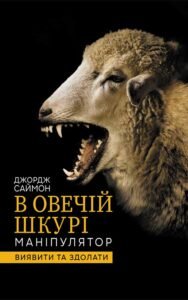 «В овечій шкурі. Маніпулятор. Виявити та здолати» Джордж Саймон