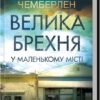 «Велика брехня у маленькому місті» Діана Чемберлен