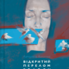 «Відкритий перелом голосу» Катерина Калитко