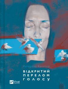 «Відкритий перелом голосу» Катерина Калитко