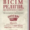 «Вісім релігій, що панують у світі» С. Протеро
