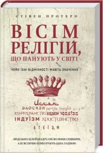 «Вісім релігій, що панують у світі» С. Протеро