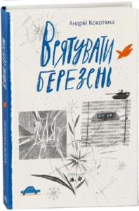 «Врятувати березень» Андрій Кокотюха