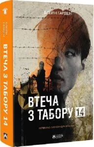 «Втеча з Табору 14» Блейн Гарден