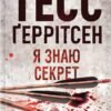 «Я знаю секрет. Книга 12» Тесс Ґеррітсен