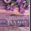 «Зігріті сонцем» Світлана Талан