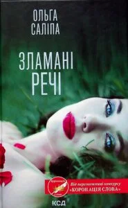 «Зламані речі» Ольга Саліпа