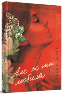 «Але ж ти любила….» Alina Ross