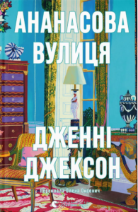 «Ананасова вулиця» Дженні Джексон