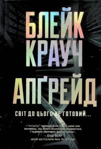 «Апґрейд» Блейк Крауч