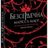 «Безсердечна» Марисса Мейер