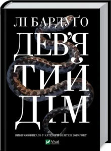 «Дев’ятий Дім» Лі Бардуго