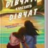 «Дівчата люблять дівчат» Гейлі Кійоко