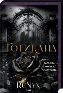 «Готикана» RuNyx