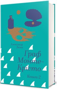 «Граф Монте-Крісто. Книга 2» Олександр Дюма