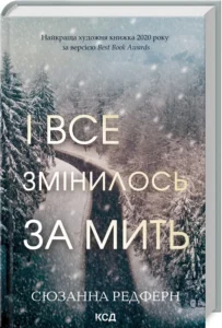 «І все змінилось за мить» Сюзанна Редферн