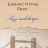 «Коли чоловік один» Джеймс Метью Баррі