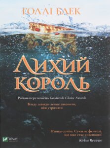 «Лихий король» Голлі Блек