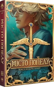 «Місто попелу» Кассандра Клер