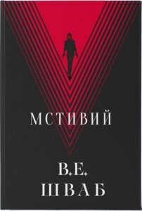 «Мстивий. Книга 2» Вікторія Шваб