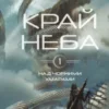 «Над чорними хмарами. Книга 1. Край неба» Марк Дж. Грегсон