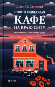 «Новий відвідувач кафе на краю світу» Джон П. Стрелекі