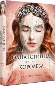 «Одна істинна королева. Книга 2» Дженніфер Бенкау