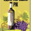 «Один хороший рік» Пітер Мейл