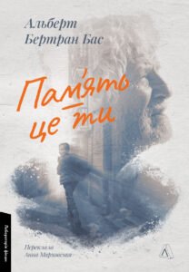 «Пам’ять – це ти» Альберт Бертран Бас